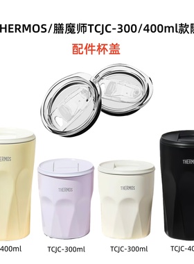 适配膳魔师TCJC-300/400ml咖啡杯随行杯 配件密封杯盖