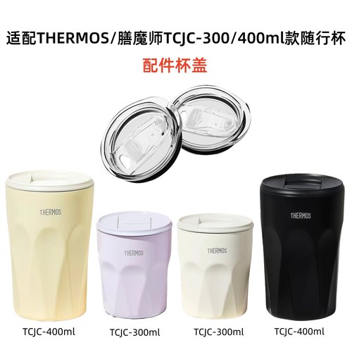 膳魔师TCJC-300/400ml咖啡杯杯盖