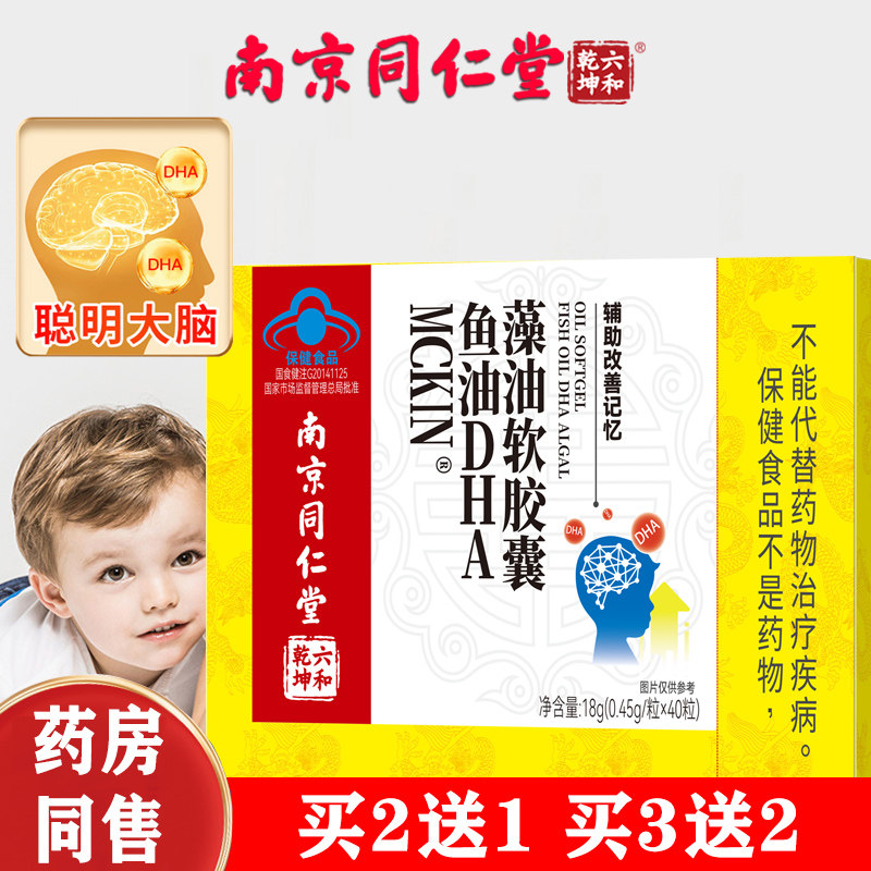 南京同仁堂dha儿童辅助改善儿童记忆力藻鱼油旗舰店孕妇可吃专卖