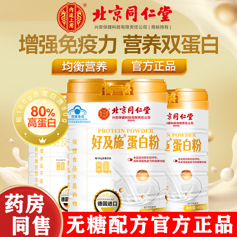 北京同仁堂内廷上中用无糖蛋白质粉老年人增强免疫力官方旗舰店专