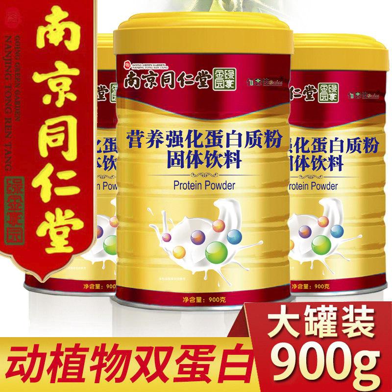 南京同仁堂增强女性免疫力高蛋白质粉中老年人儿童营养品蛋白粉