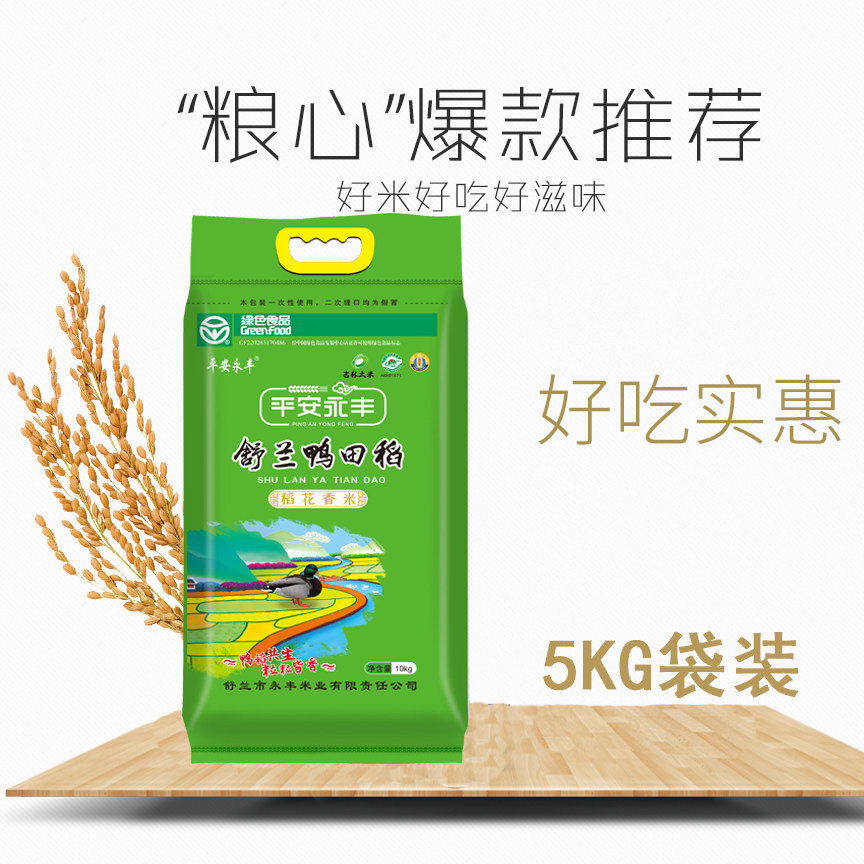 永丰米业 鸭田稻稻花香编织袋5kg 中国石油昆仑好客吉林吉林