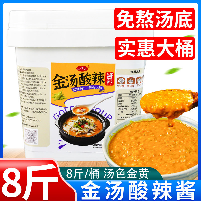 山侬人金汤酸辣酱8斤大桶装餐饮开店金汤酸菜鱼粉面靓汤调料批发