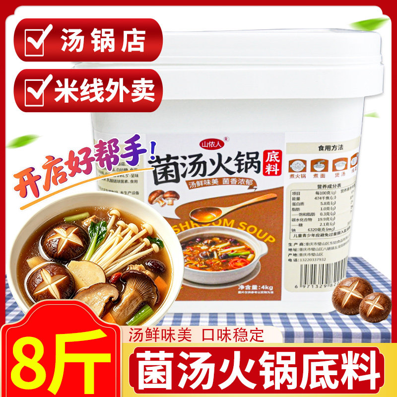 山侬人菌汤火锅底料8斤大桶装菌菇汤料火锅料餐饮商用调味料菇汤