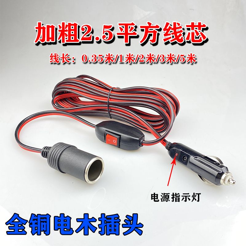 点烟器插头母座延长线车用大功率纯铜加粗带开关12v24v通用电源线