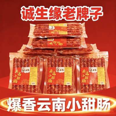 【日期新鲜】诚生缘云南开远小甜肠正宗风味香肠250g家庭聚餐烧烤