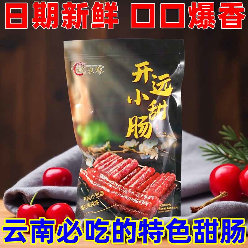 【日期新鲜】500g诚生缘经典口味云南开远小甜肠云南特产广式腊肠