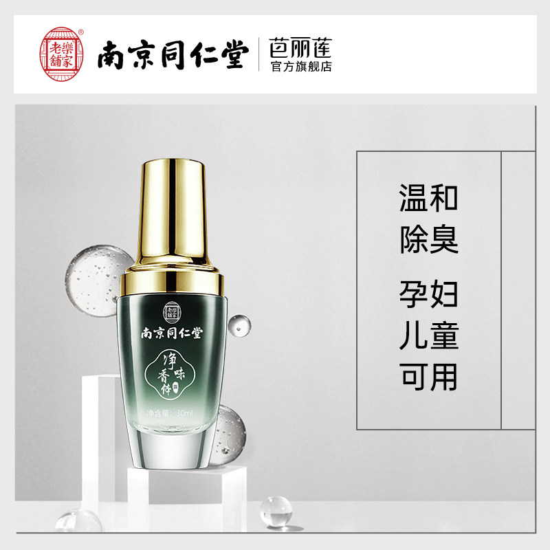 同仁堂去狐臭腋臭止汗香体露狐臭净异味腋下去除臭喷雾干爽女永久