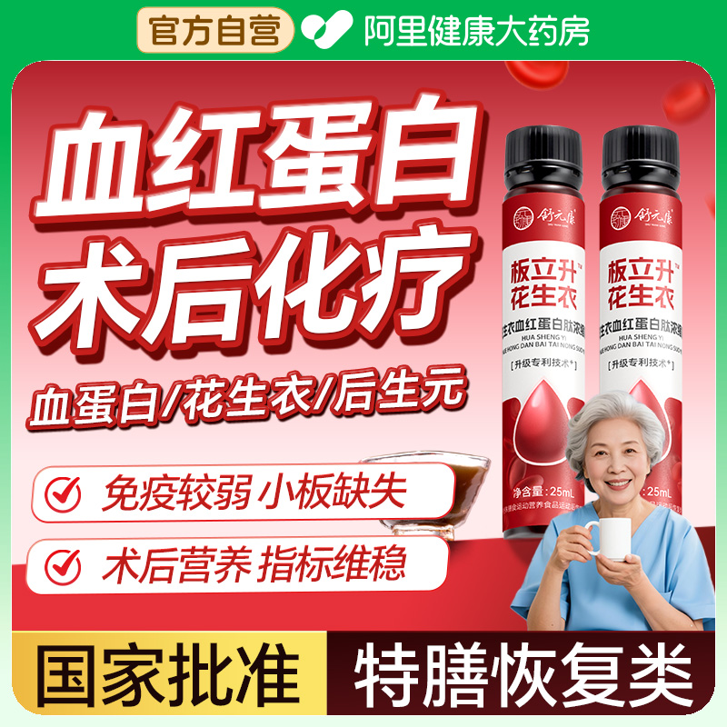 血红蛋白肽口服液花生衣术后营养