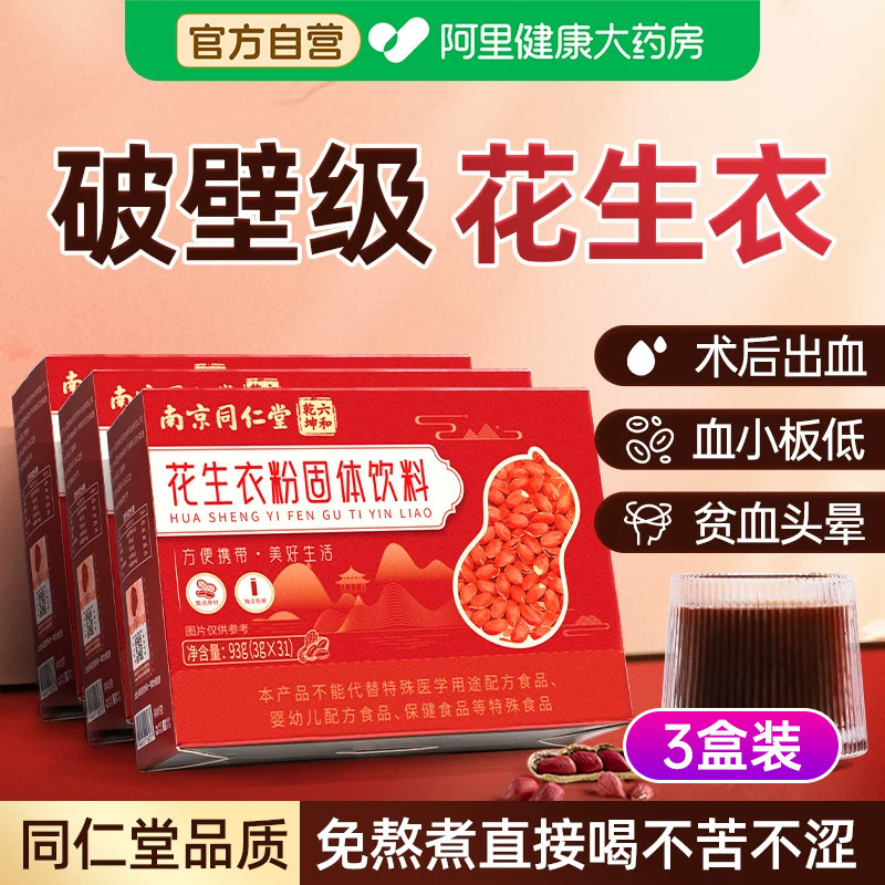 南京同仁堂九宜蔬果花生衣红皮血小板破壁补气血花生衣红皮血小板