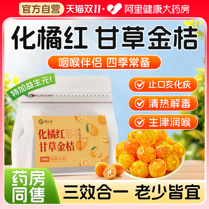 化橘红甘草金桔,三效合一,老少皆宜