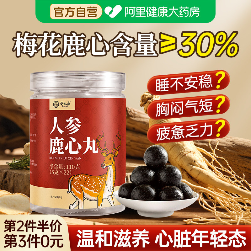 鹿心丸官方旗舰店吉林梅花鹿乡高纯度人参养心安神补血正宗滋补品