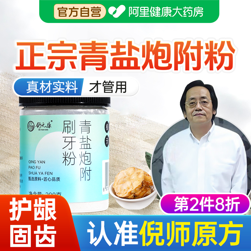 青盐炮附刷牙粉正品官方旗舰店倪海厦植物天然大青盐泡芙子固齿粉