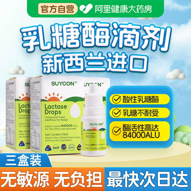 【三盒装】新西兰进口乳糖酶滴剂乳糖不耐受奶瓣拉肚子酸性消化酶