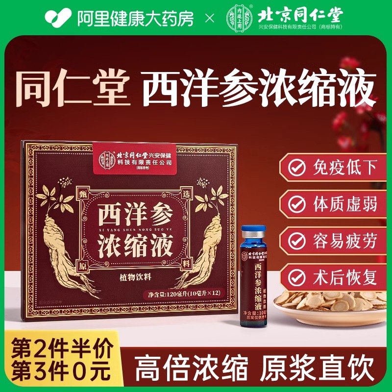 北京同仁堂内廷上用西洋参浓缩口服液原浆官方旗舰店正品增强免疫