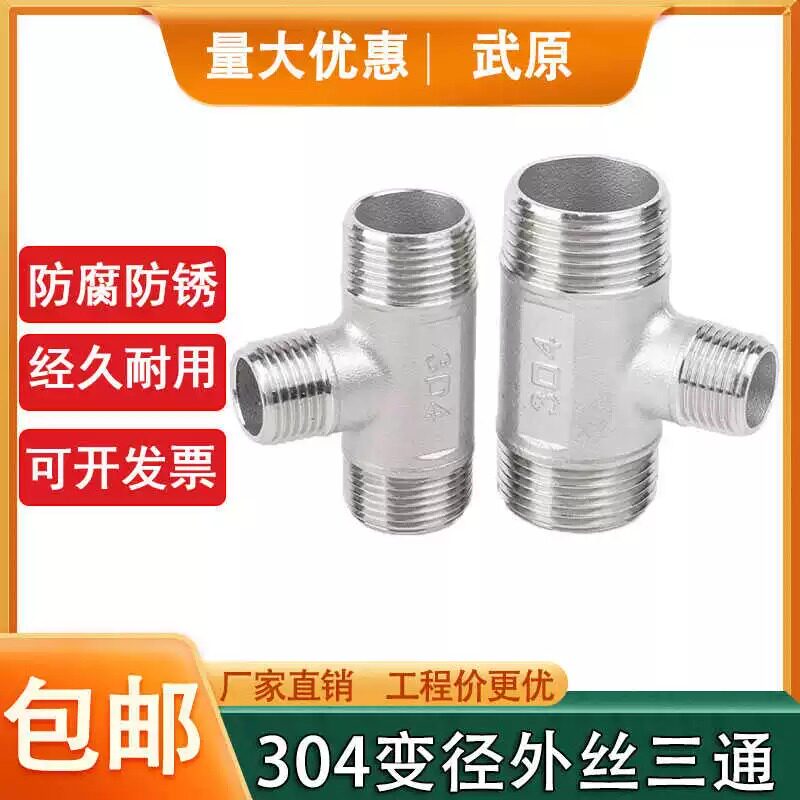 外丝三通304变径1寸变6分武原