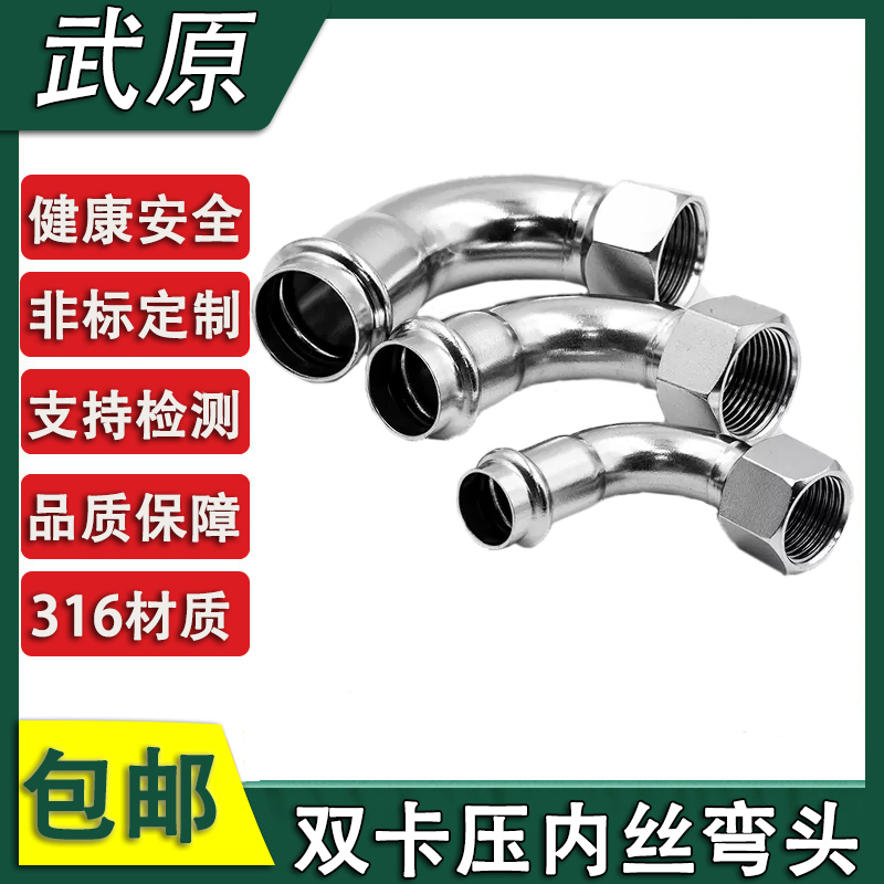 316L不锈钢双卡压管件卡压内丝弯头内螺纹90度转换内牙接头薄壁弯