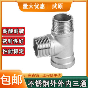 304不锈钢外外内三通内外丝三通内螺纹热水器水管接头配件4分6分