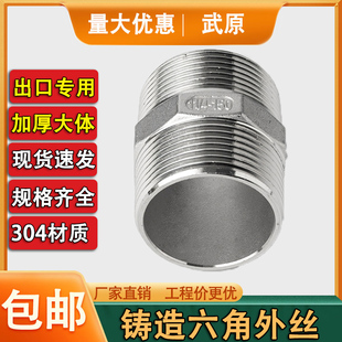 304不锈钢加厚六角丝双头对丝接头外丝直接内丝短接直通水管