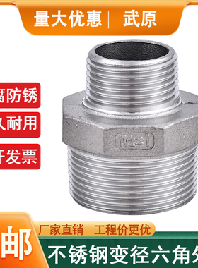 304不锈钢变径六角外丝1寸转6分变4分大小头连接外螺纹异径外丝