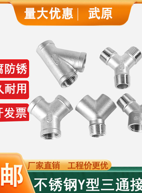304不锈钢Y型三通内丝45度斜三通内螺纹三叉外丝三通接口外牙螺纹