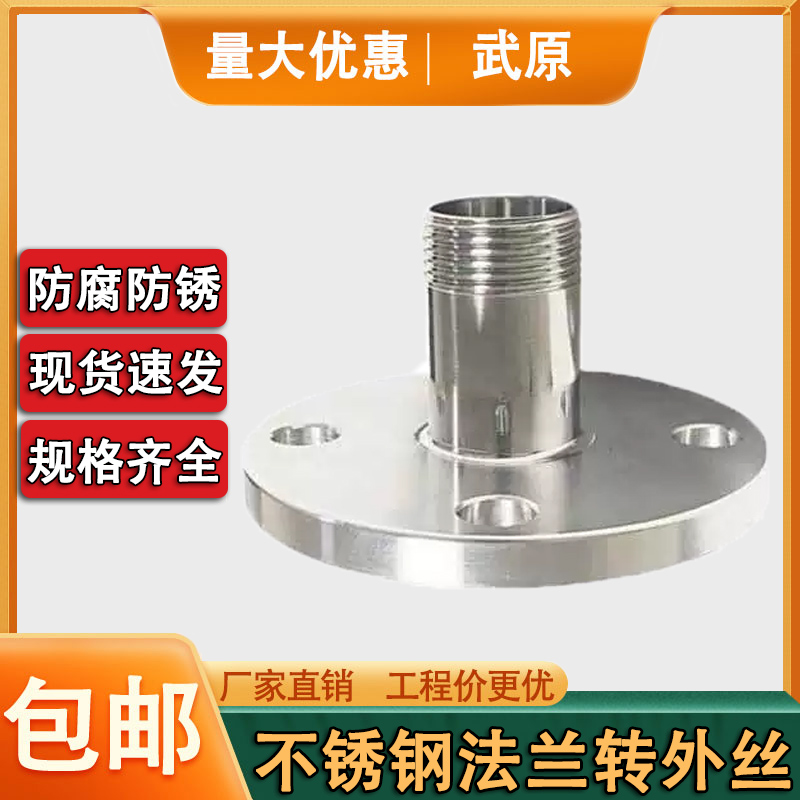 武原不锈钢法兰转外丝直接头