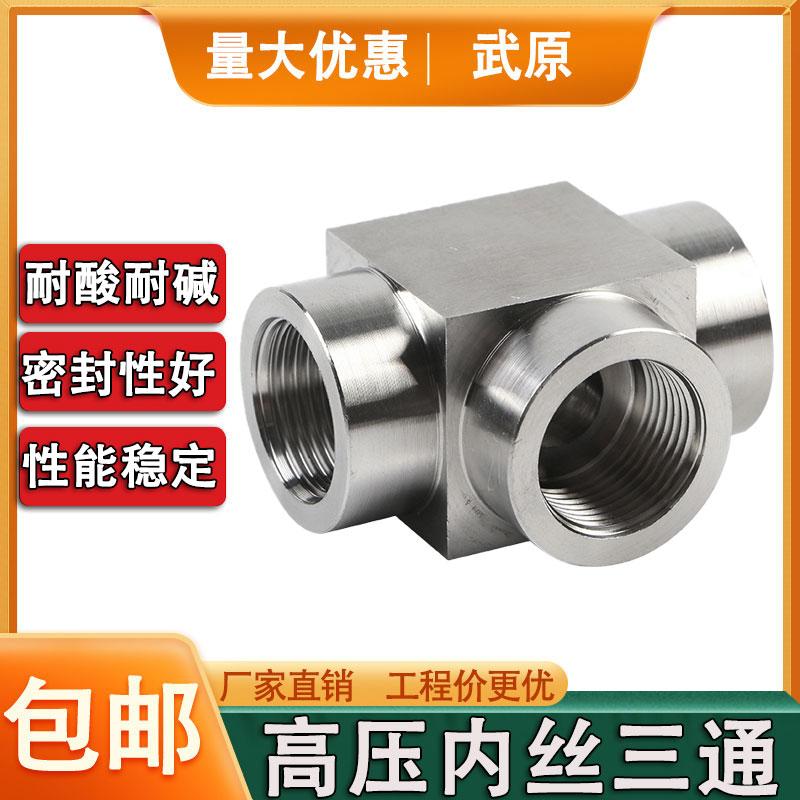 304不锈钢内丝三通高压数控压力表仪表接头内螺纹316定制NPT4分
