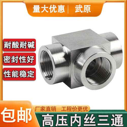 304不锈钢内丝三通高压数控压力表仪表接头内螺纹316定制NPT4分