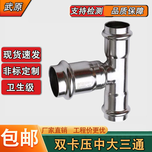 武原304薄壁不锈钢卡压中大三通