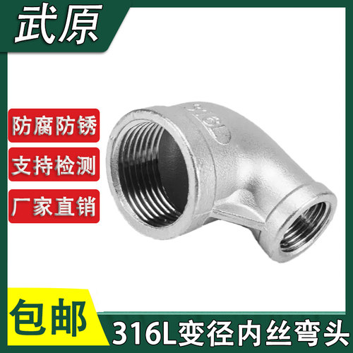 316L不锈钢变径弯头异径大小弯1寸变6分变4分变径内螺纹直角弯头