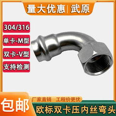 304不锈钢欧标双卡压内丝弯头饮用水给水德标单卡钢管配件316L