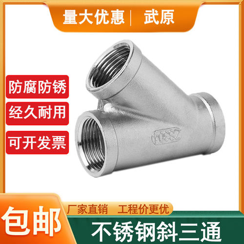 304不锈钢Y型三通/内丝45度斜