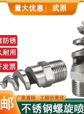 螺旋喷嘴316L不锈钢螺旋喷头SPJT/304喷头消防螺纹喷头喷淋脱硫雾