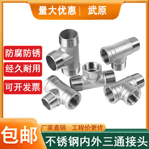 304不锈钢内内外三通接头