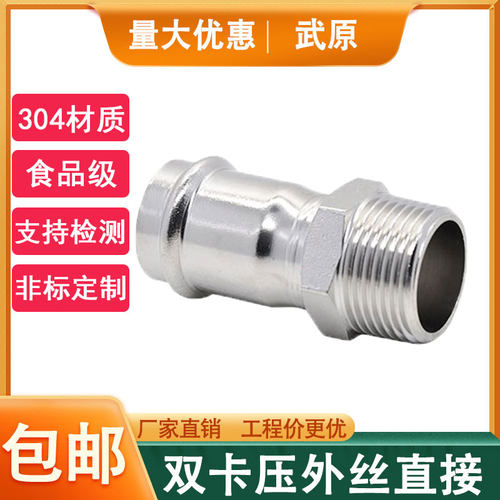 双卡压式外丝薄壁不锈钢管件接头