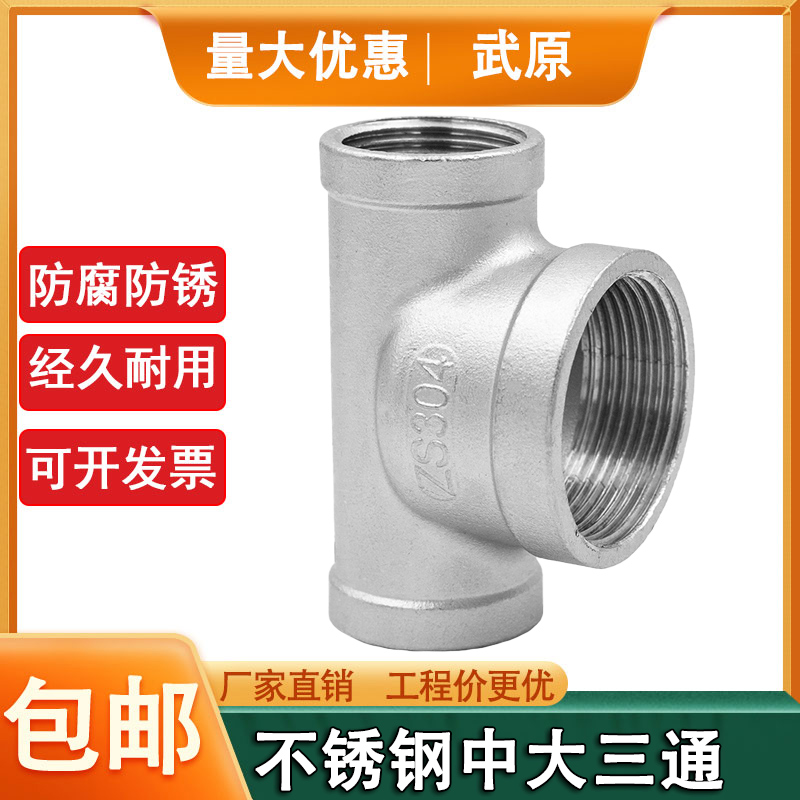 304不锈钢内丝中大三通变径