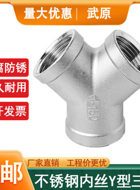 304不锈钢Y型三通内丝三通人型三叉Y型内螺纹三通水管4分6分1寸