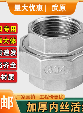 304不锈钢加厚内丝活接内牙螺纹水管油任活结直通配件4分6分1寸