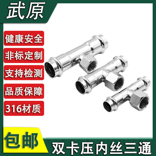 316L薄壁不锈钢卡压式内丝三通双卡压管件内螺纹三通水管接头配件