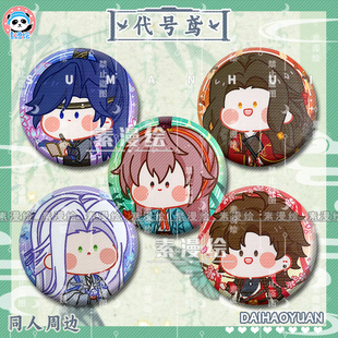 素漫绘代号鸢同人傅融周边如鸢袁基吧唧孙策徽章左慈胸章刘辩胸针