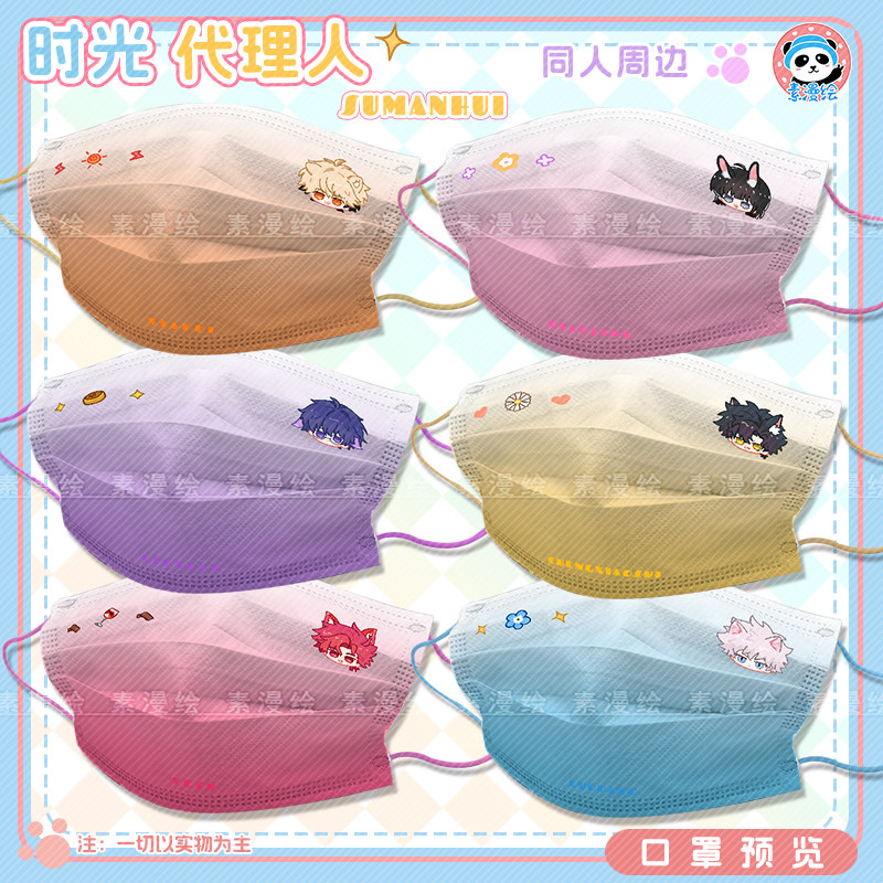 时光代理人程小时周边陆光乔苓一次性防护刘枭口罩Vein彩绳夏斐