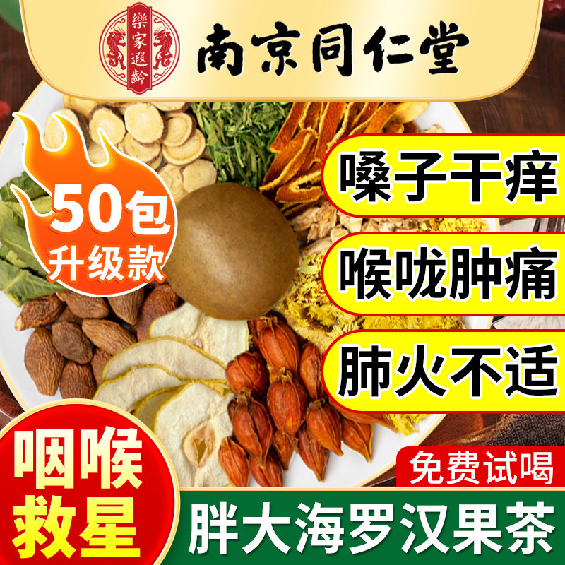胖大海罗汉果菊花茶清肺润喉养咽护嗓止化甘草雪梨官方正品旗舰炎