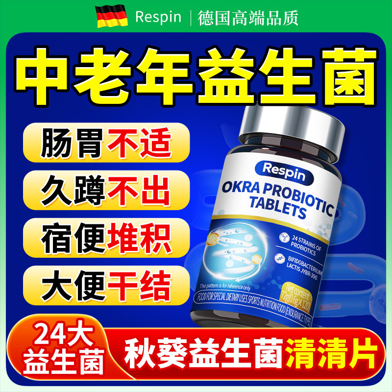 秋葵益生菌片中老年肠胃肠道专用