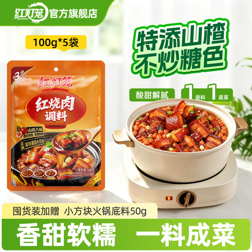红灯笼红烧肉调料东坡肉酱料