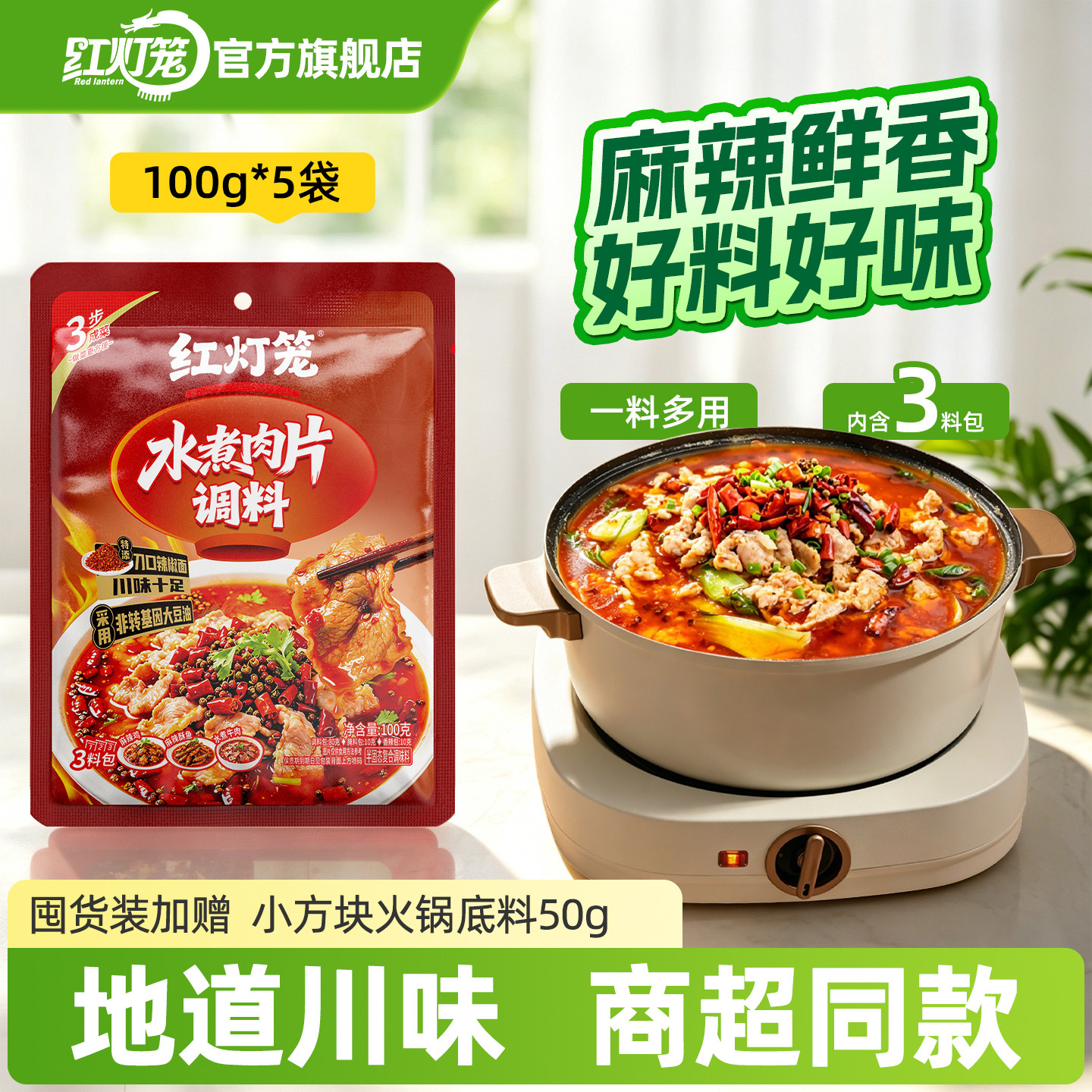 红灯笼水煮肉片调料100g麻辣牛肉毛血旺底料正宗川味川菜调味料包