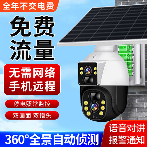 4G免流量无线摄像头手机远程家用超高清太阳能监控器360度摄影头