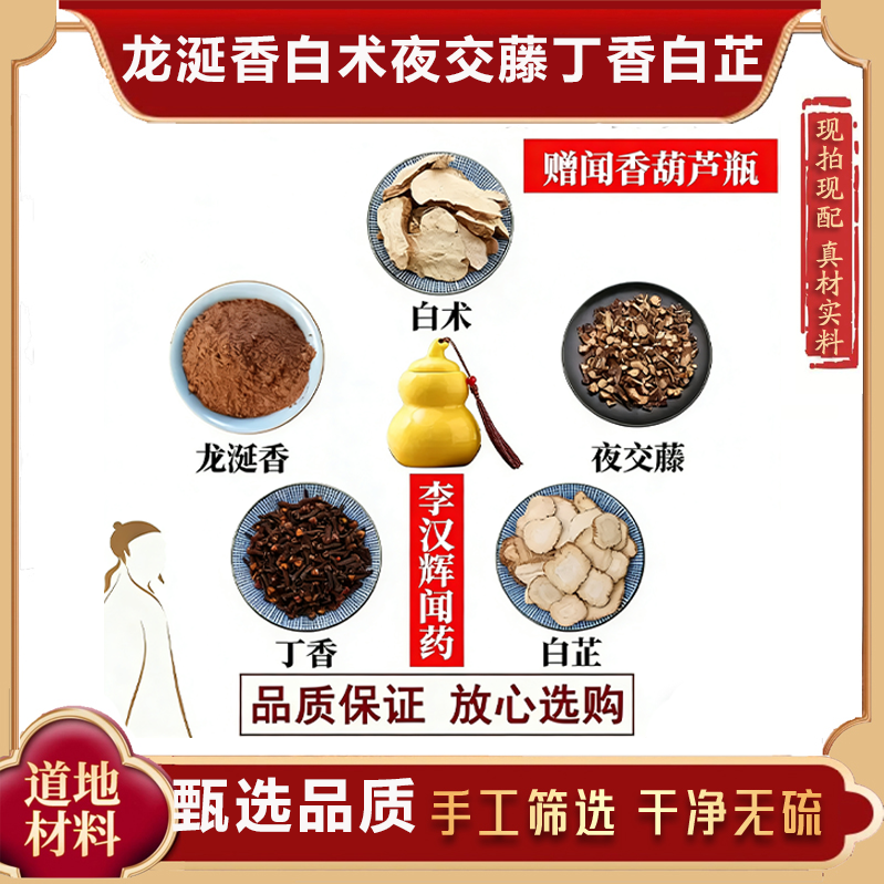 正品丁香白术夜交藤龙涎香中药材香包组合磨粉正宗脾胃李汉辉闻药