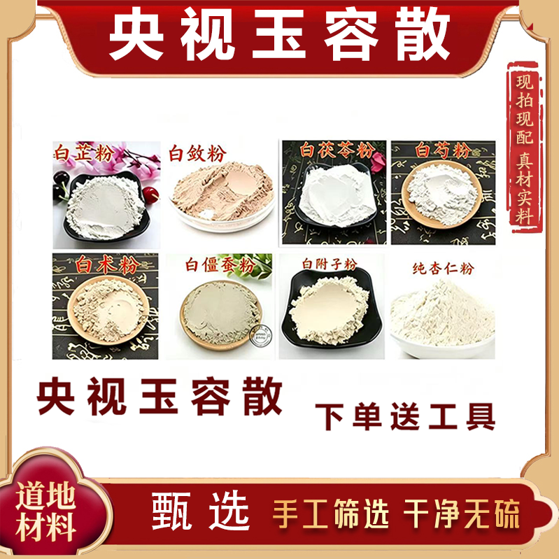玉容散七子白粉七子玫瑰粉纯中药原料磨粉中药材玉容散正品
