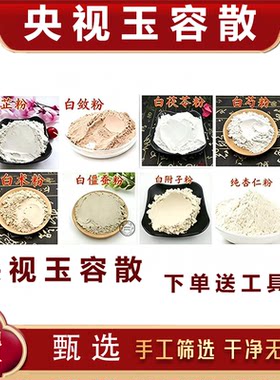 玉容散七子白粉七子玫瑰粉纯中药原料磨粉中药材玉容散正品