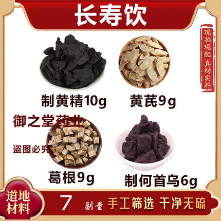 长寿饮于晓津推荐配方制黄精黄芪葛根制何首乌泡水煮水喝